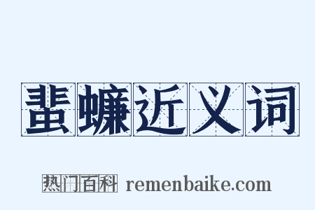 蜚蠊近义词是什么意思的图片